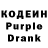 Кодеин Purple Drank S 222